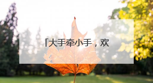 大手牵小手，欢乐过“六一”！在普陀区中心医院，欢笑与治愈同在