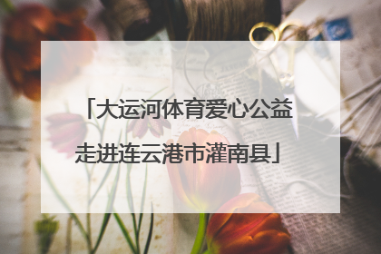 大运河体育爱心公益走进连云港市灌南县