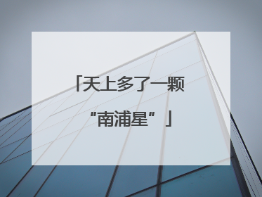 天上多了一颗“南浦星”