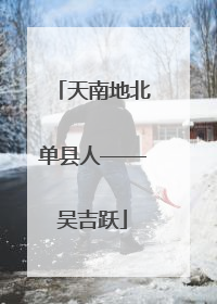 天南地北单县人——吴吉跃