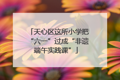 天心区这所小学把“六一”过成“非遗端午实践课”