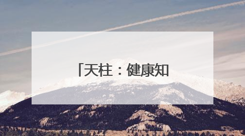 天柱：健康知识进校园 医校共筑健康校园