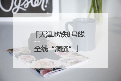 天津地铁8号线全线“洞通”