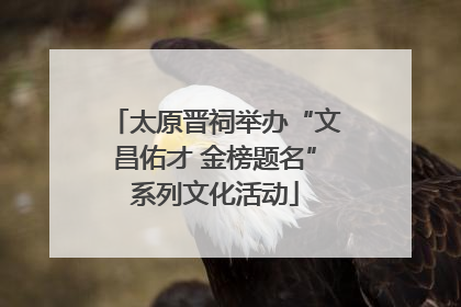 太原晋祠举办“文昌佑才 金榜题名”系列文化活动