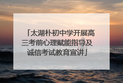 太湖朴初中学开展高三考前心理赋能指导及诚信考试教育宣讲
