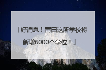 好消息！莆田这所学校将新增6000个学位！