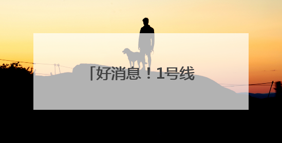 好消息！1号线启用新出入口，直通郑东万象城！