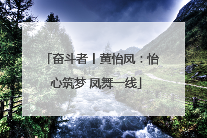 奋斗者丨黄怡凤：怡心筑梦 凤舞一线