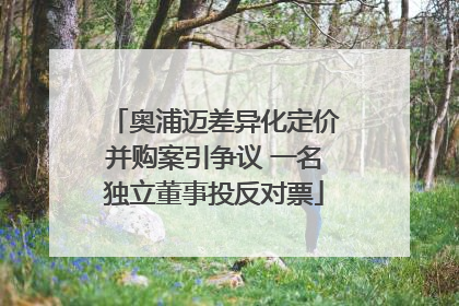 奥浦迈差异化定价并购案引争议 一名独立董事投反对票