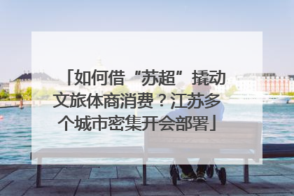 如何借“苏超”撬动文旅体商消费？江苏多个城市密集开会部署