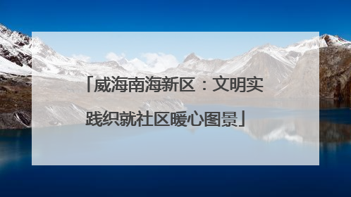 威海南海新区：文明实践织就社区暖心图景