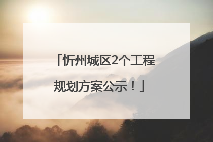 忻州城区2个工程规划方案公示！