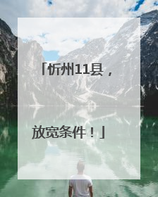 忻州11县，放宽条件！