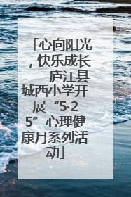 心向阳光，快乐成长——庐江县城西小学开展“5·25”心理健康月系列活动