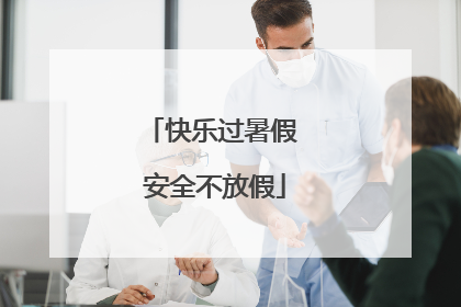 快乐过暑假 安全不放假