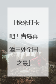 快来打卡吧！青岛再添三处全国之最
