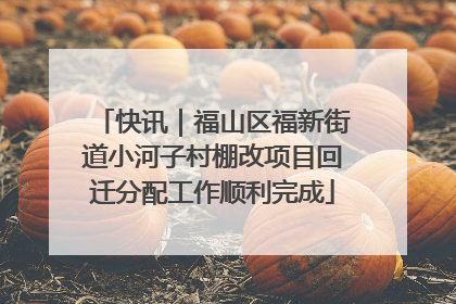 快讯｜福山区福新街道小河子村棚改项目回迁分配工作顺利完成