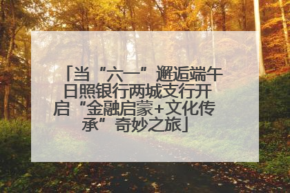 当“六一”邂逅端午 日照银行两城支行开启“金融启蒙+文化传承”奇妙之旅