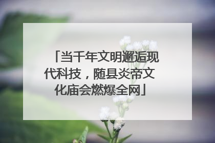 当千年文明邂逅现代科技，随县炎帝文化庙会燃爆全网