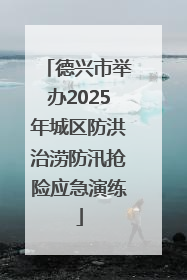 德兴市举办2025年城区防洪治涝防汛抢险应急演练
