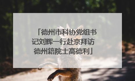 德州市科协党组书记刘辉一行赴京拜访德州籍院士高德利