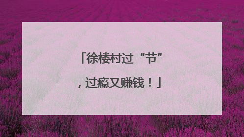徐楼村过“节”，过瘾又赚钱！