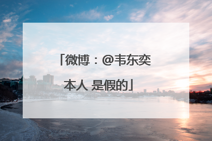 微博：@韦东奕本人 是假的