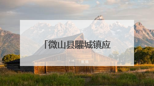 微山县驩城镇应急办开展“安全生产月”教育活动