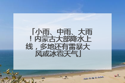 小雨、中雨、大雨！内蒙古大部降水上线，多地还有雷暴大风或冰雹天气