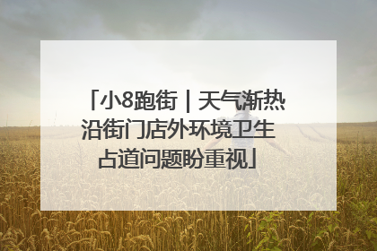 小8跑街｜天气渐热 沿街门店外环境卫生占道问题盼重视