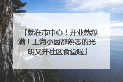 就在市中心！开业就爆满！上海小囡都熟悉的光明又开社区食堂啦