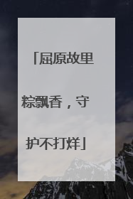 屈原故里粽飘香，守护不打烊