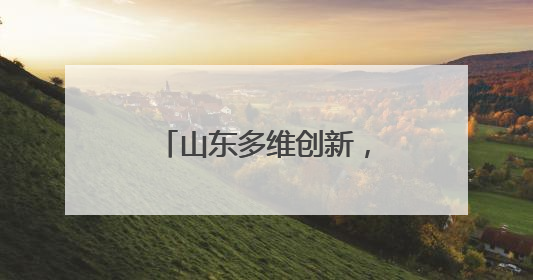山东多维创新，绘就美丽中国 “山东画卷”