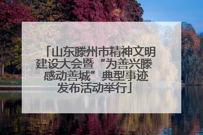 山东滕州市精神文明建设大会暨“为善兴滕 感动善城”典型事迹发布活动举行