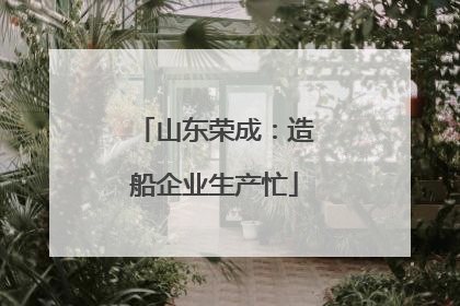 山东荣成：造船企业生产忙