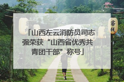 山西左云消防员司志强荣获“山西省优秀共青团干部”称号