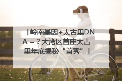 岭南基因+太古里DNA =？大湾区首座太古里年底揭秘“首秀”