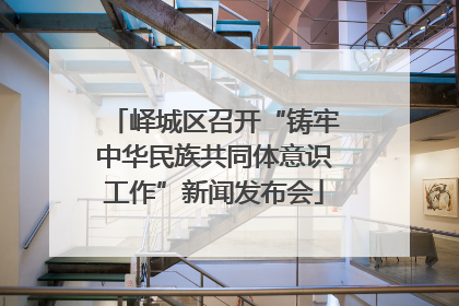 峄城区召开“铸牢中华民族共同体意识工作”新闻发布会