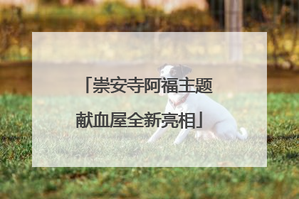 崇安寺阿福主题献血屋全新亮相