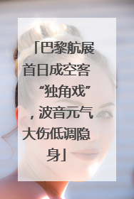 巴黎航展首日成空客“独角戏”，波音元气大伤低调隐身