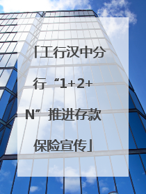 工行汉中分行“1+2+N”推进存款保险宣传