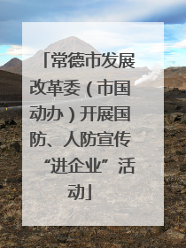 常德市发展改革委（市国动办）开展国防、人防宣传“进企业”活动