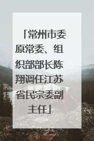 常州市委原常委、组织部部长陈翔调任江苏省民宗委副主任