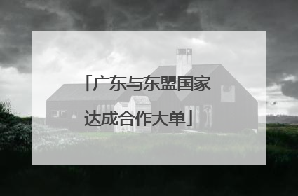 广东与东盟国家达成合作大单