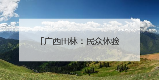 广西田林：民众体验非遗 感受文化魅力