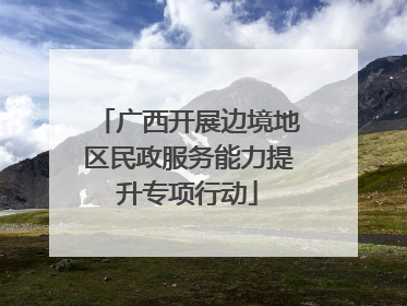 广西开展边境地区民政服务能力提升专项行动