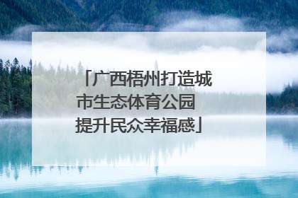广西梧州打造城市生态体育公园 提升民众幸福感