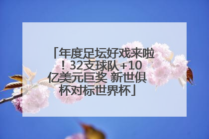 年度足坛好戏来啦！32支球队+10亿美元巨奖 新世俱杯对标世界杯