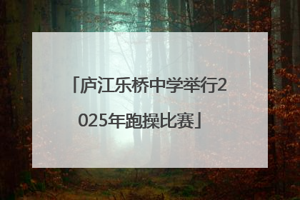 庐江乐桥中学举行2025年跑操比赛