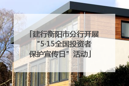 建行衡阳市分行开展“5·15全国投资者保护宣传日”活动